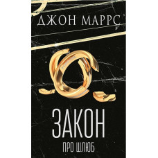 Закон про шлюб. Джон Маррс.