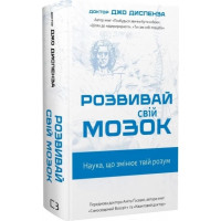 Развивай свой мозг. Наука, изменяющая разум. Джо Диспенза.
