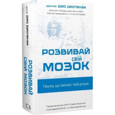 Развивай свой мозг. Наука, изменяющая разум. Джо Диспенза.