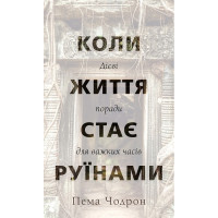 Когда жизнь становится руинами. Действенные советы для трудных времен. Пема Чодрон.