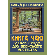 Книга чаю. Ідеали Сходу: дух японського мистецтва. Какудзо Окакура.