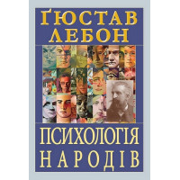 Психологія народів. Ґюстав Лебон.