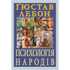 Психологія народів. Ґюстав Лебон.