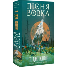 Пісня вовка. Зелений струмок. Т. Дж. Клюн. Книга 1