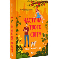 Часть твоего мира. Эбби Хименес. Книга 1