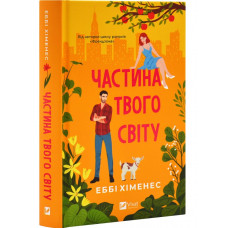 Частина твого світу. Еббі Хіменес. Книга 1 