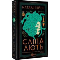 Сліпа лють. Наталі Гейнс.