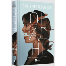 Огидні. Скотт Вестерфельд. Книга 1
