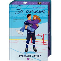 За сеткой. Стефани Арчер. Книга 1