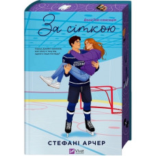 За сіткою. Стефані Арчер. Книга 1