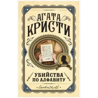 Вбивство за алфавітом. Агата Крісті. (Твердий переп.).