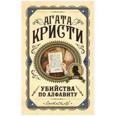 Вбивство за алфавітом. Агата Крісті. (Твердий переп.).