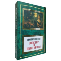 Майстер і Маргарита. Михайло Булгаков. ( УКР - Паблішер )