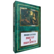 Майстер і Маргарита. Михайло Булгаков. ( УКР - Паблішер )
