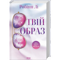 Твій образ. Робін Лі.