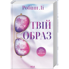 Твій образ. Робін Лі.