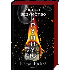 Через безумство я руйную. Кора Райлі. Частина 5.