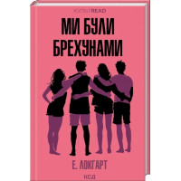 Мы были лжецами. Э. Локгарт.