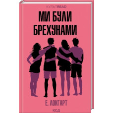 Ми були брехунами. Е. Локгарт.