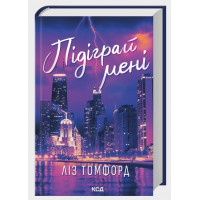 Подыграй мне. Город ветров. Лиз Томфорд. Книга 4