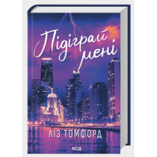 Подыграй мне. Город ветров. Лиз Томфорд. Книга 4