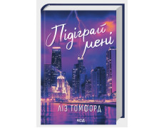 Подыграй мне. Город ветров. Лиз Томфорд. Книга 4