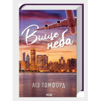 Высшее небо. Город ветров. Лиз Томфорд. Книга 1