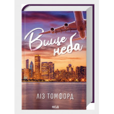 Высшее небо. Город ветров. Лиз Томфорд. Книга 1