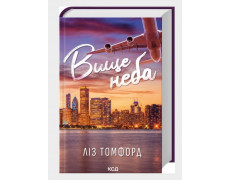 Высшее небо. Город ветров. Лиз Томфорд. Книга 1