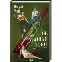 Ешь, убивай, люби. Джули Мэй Коэн.