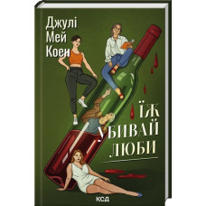 Їж, убивай, люби. Джулі Мей Коен.