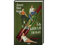 Ешь, убивай, люби. Джули Мэй Коэн.