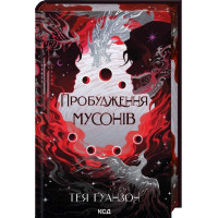 Пробуждение муссонов. Тея Гуанзон. Книга 2