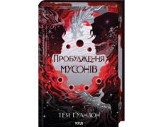 Пробуждение муссонов. Тея Гуанзон. Книга 2