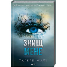 Знищ мене. Тагере Мафі. Книга 1
