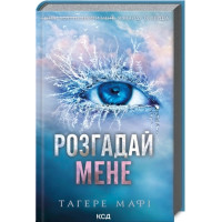 Разгадай меня. Тагере Мафи. Книга 2