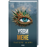 Представь меня. Тагере Мафи. Книга 6