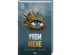 Уяви мене. Тагере Мафі. Книга 6