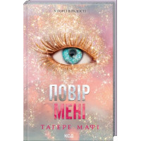 Поверь мне. Новелла. Тагере Мафи. Книга 6.5