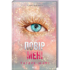 Повір мені. Новела. Тагере Мафі. Книга 6.5