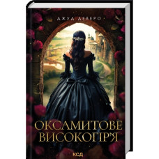 Оксамитове високогір’я. Джуд Деверо.