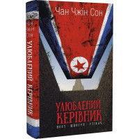 Любимый руководитель: от доверенного лица к врагу государства. Мой побег из Северной Кореи. Чан Чжин Сон.