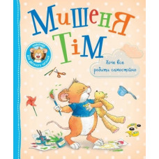 Мишеня Тім хоче все робити самостійно. Анна Казалiс.