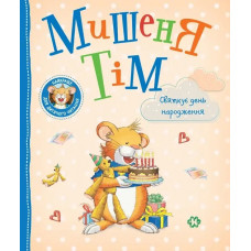 Мишеня Тім святкує день народження. Анна Казаліс.