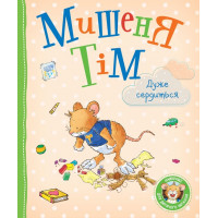 Мышонок Тим очень сердится. Анна Козолис.
