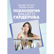 Психологія вашого гардероба. Джуді Таггарт, Джекі Вокер.(ЦНЛ)