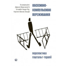 Обсессивно-компульсивное переживание: перспектива гештальт-терапии. Джанни Франчесетти