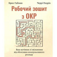 Рабочая тетрадь с ОКР. Ваш путеводитель по освобождению от обсессивно-компульсивного расстройства. Брюс Хайман, Черри Педрик