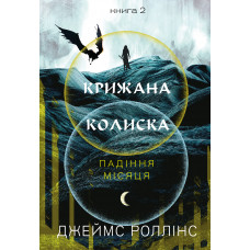 Ледяная колыбель. Падение Луны: книга 2. Джеймс Роллинс.