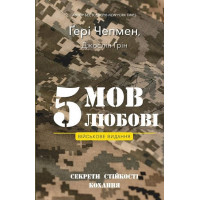 5 языков любви. Военное издание. Секреты стойкости любви. Джослин Грин. Гэри Чепмен.